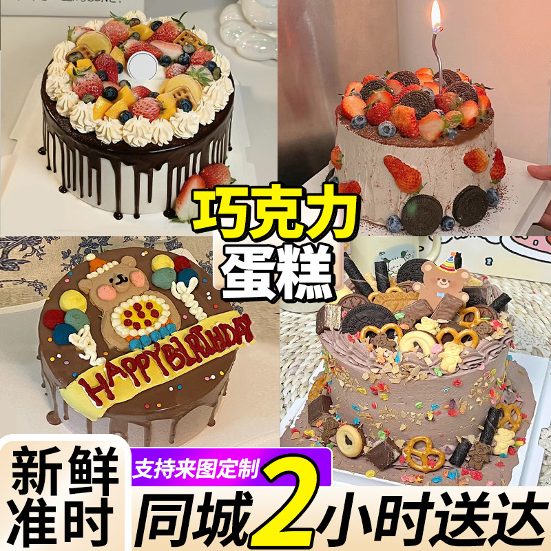 巧克力生日蛋糕新鲜水果草莓男女儿童定制冰淇淋夹心同城配送