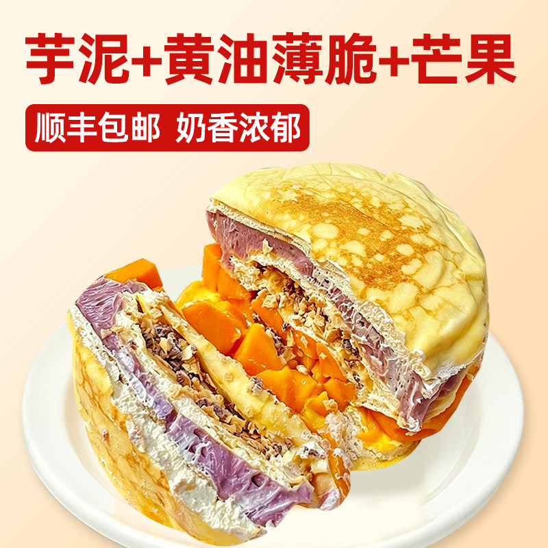 千层蛋糕芋泥薄脆芒果甜多种源麦口味16选3任选动物奶油顺丰包邮