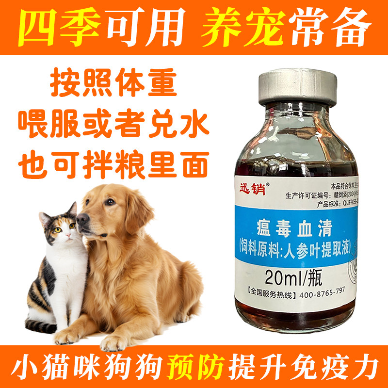 迅销瘟毒血清宠物猫狗犬温热犬细小增免提抗禽畜兽用养殖饲料原料,畜牧/养殖物资,饲料添加剂,淘宝优惠券,粉丝福利购,淘宝优惠卷