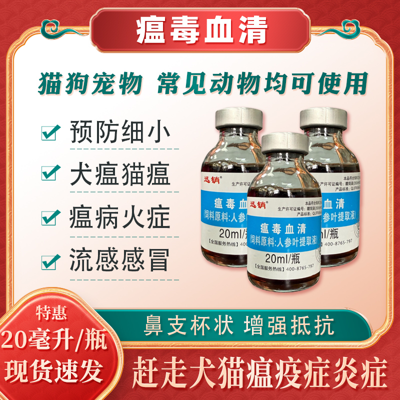 迅销瘟毒血清宠物流感细小犬瘟热