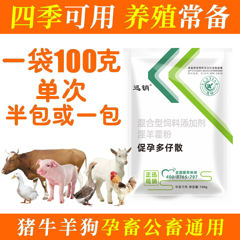 迅销促孕多仔散兽用猪牛羊狗兔养殖拌料用100g/袋
