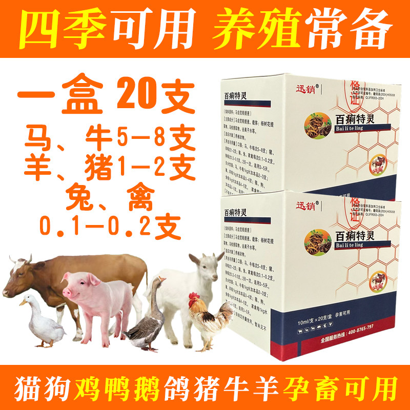 百痢特灵鸡鸭鹅鸽猪牛羊兽用啦吸復卸10ML/20支