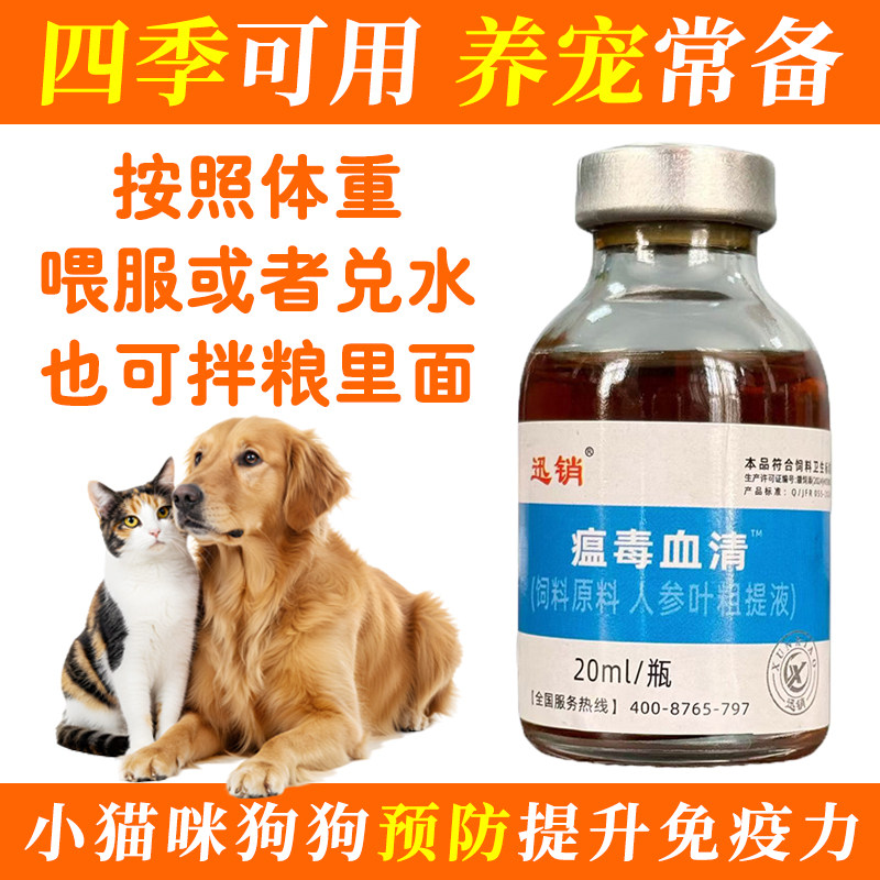 迅销瘟毒血清宠物猫狗犬温热犬细小增免提抗禽畜兽用养殖饲料原料