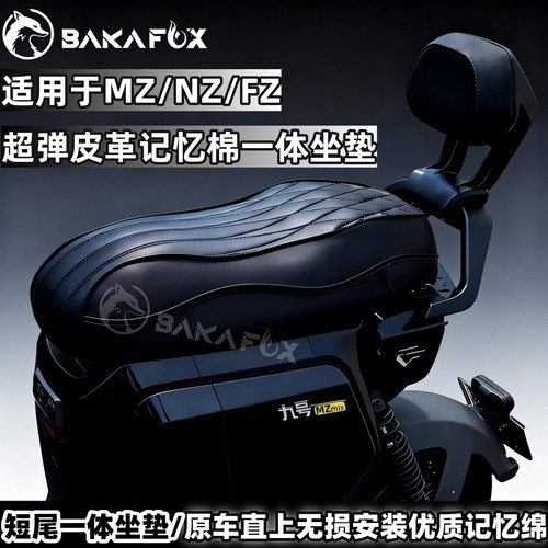9号MZ一体座垫Nzmix/Fz/Fmix改装