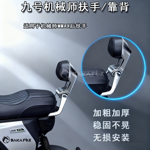 小牛uqiU2U3奇迹牛机械师一体后扶手靠背套件 适用九号NZ