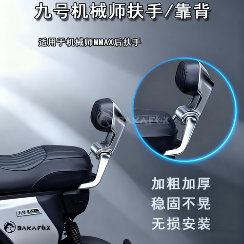 九号NZ/FZ/MZ机械师小牛扶手靠背