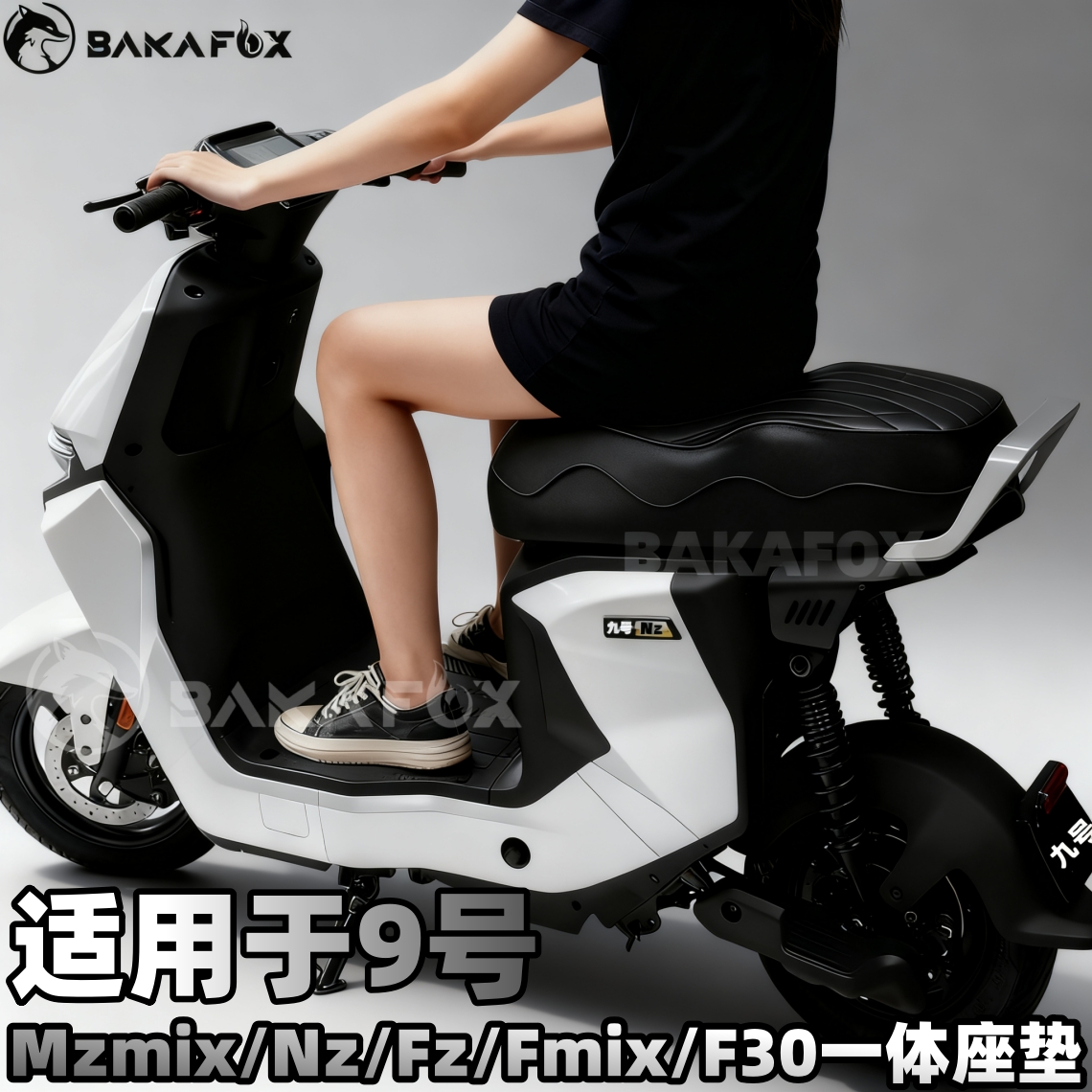 九号MzmixNZFz/Fmix/F30短尾座垫