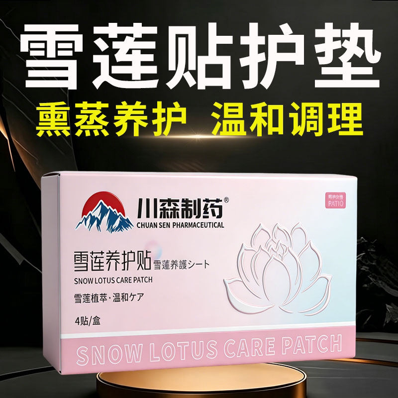 雪莲贴正品护垫旗舰店生养护贴私护垫