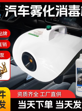 汽车雾化消毒机室内杀菌消毒除臭甲醛异味车内净化空气空调雾化机
