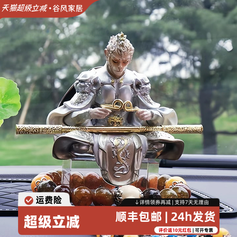 【超级立减】斗战圣佛齐天大圣孙悟空车载摆件汽轿车摆件送礼物品