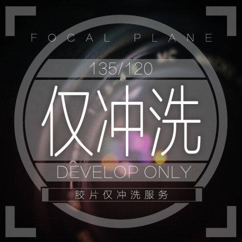 【焦平面】135 120 胶卷单冲洗 仅冲洗 洗胶卷 洗胶片