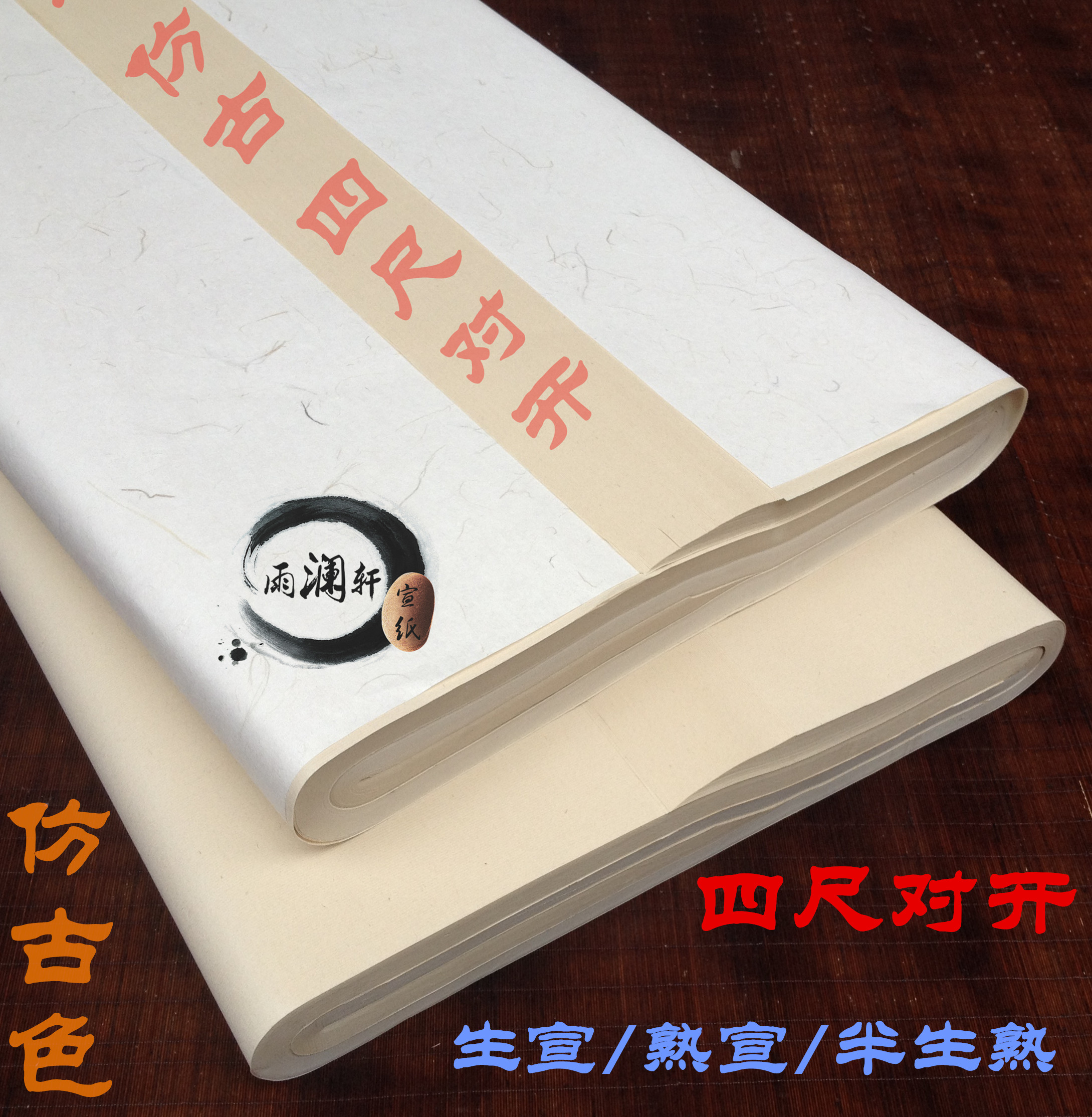 仿古宣纸四尺对开整张