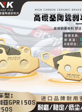 适用阿普利亚跑车GPR150R刹车 GPR250R碳陶瓷刹车片摩托车碟刹皮
