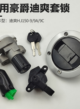 适用 豪爵迪爽电门锁HJ150-9/9A/9C摩托车套锁全车锁电门锁油箱盖