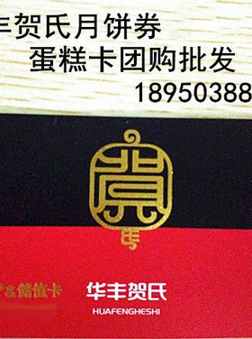 华丰贺氏卡 福州面包生日蛋糕代金现金卡500元/张 糕点储值券
