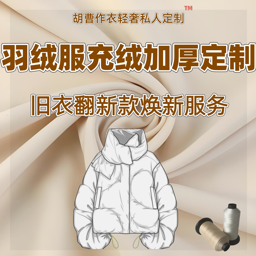 羽绒服定制充绒加工翻新旧衣服改款换面内胆添加绒换绒加厚补羽绒