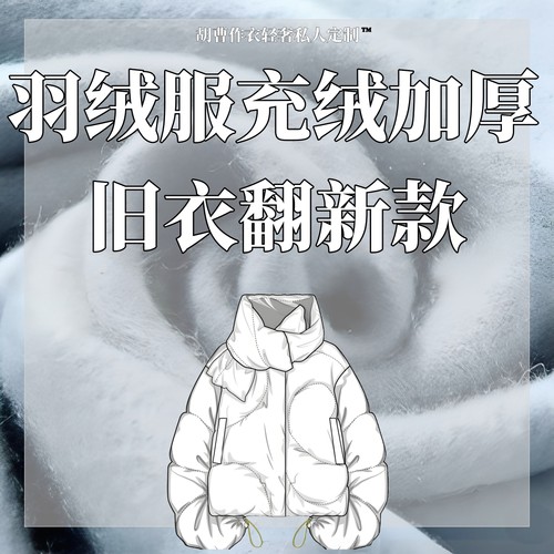 羽绒服定制充绒店加工加绒换绒填充冲绒添绒补绒内里袖口添加羽绒