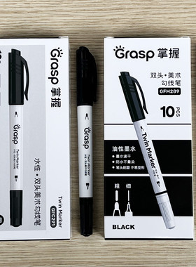 GRASP掌握双头美术勾线笔黑色小头速干油性记号笔粗头防水性细头