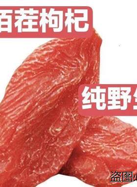 佰茬枸杞新货宁夏大粒红枸杞100克250克500克免洗枸杞头茬plus