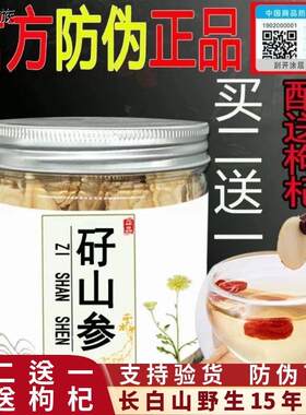 【官方正品】长白山矷山参大片官网正品防伪验证野生仔山参中药A9