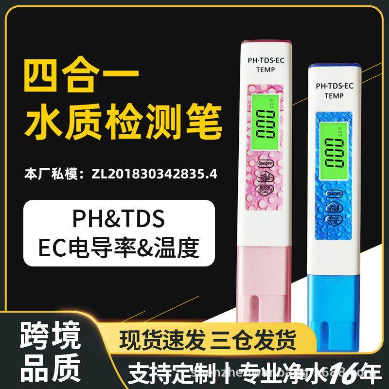 跨境新款tds笔水质检测笔四合一ec测水笔工厂现货ph计ph值测试仪