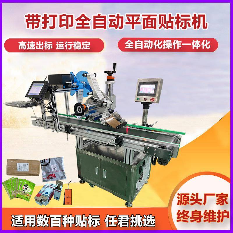 带打印一体平面贴标机电子标签二维码条形码快递袋纸箱自动贴标机