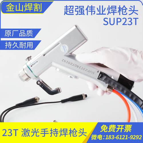 手持激光焊枪超强伟业SUP21/23T焊接系统 激光焊手持式焊接机配件
