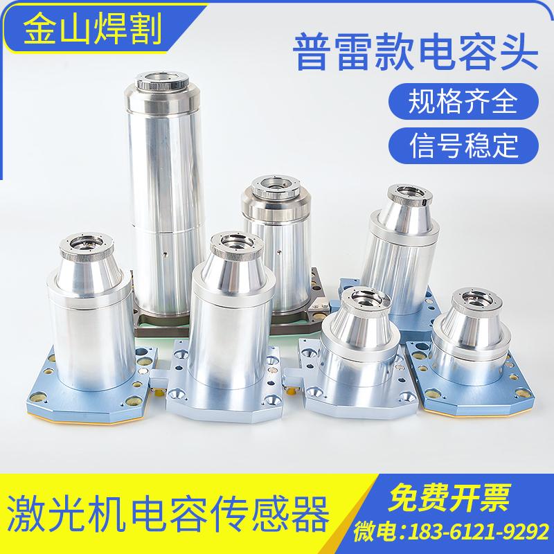 普雷专用传感器ProCutter光纤激光切割机组件传感器 感应头电容头