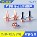 光纤切管机嘉强欧斯普瑞三维3D喷嘴M8割嘴激光切割机机器人切割嘴