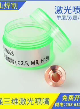 嘉强raytools原装紫铜激光切割喷嘴三维M8碲铜割嘴单双层万顺兴