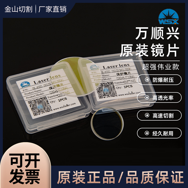 万顺兴原装激光保护镜片18*2