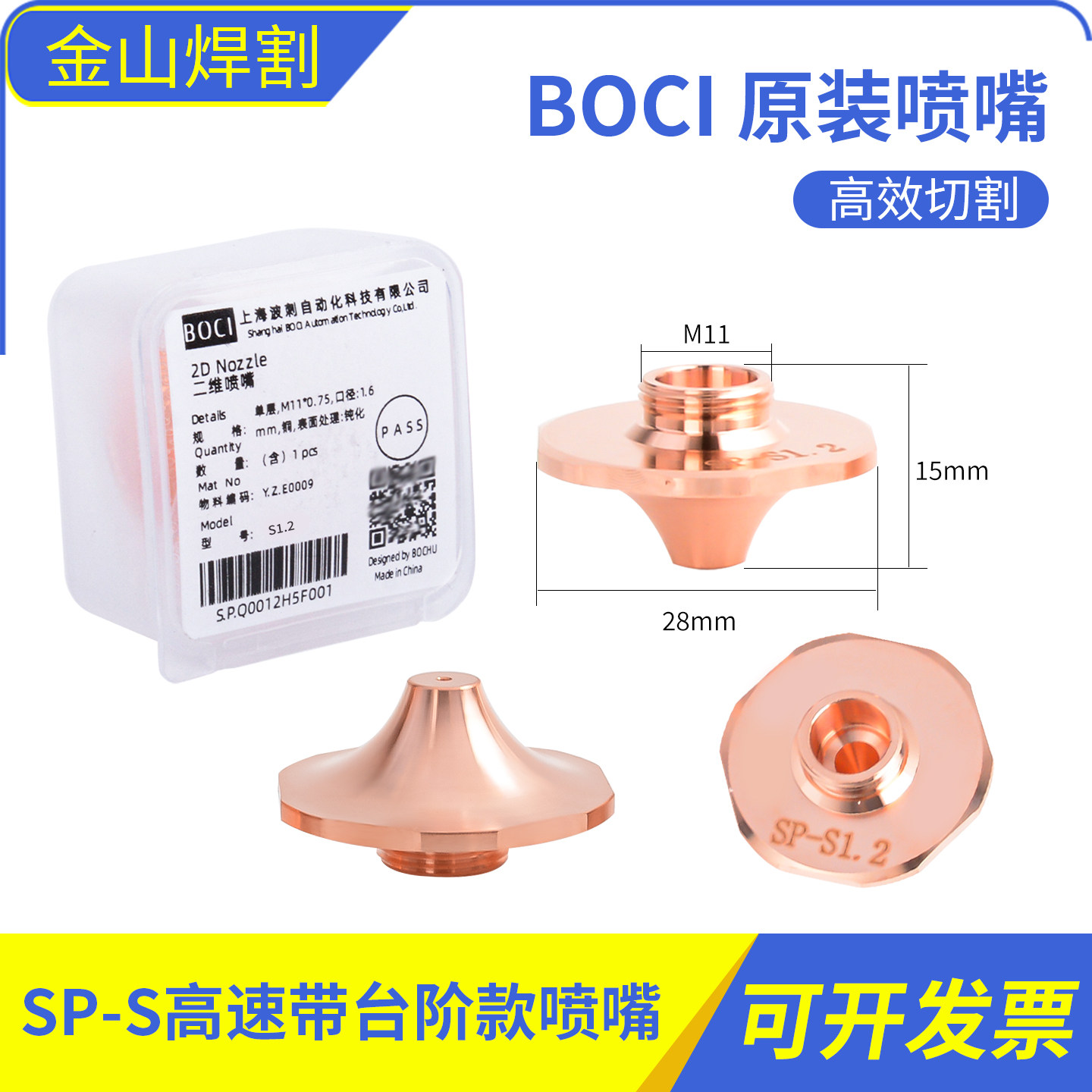 柏楚原装喷嘴SP-F波刺黑金刚M11