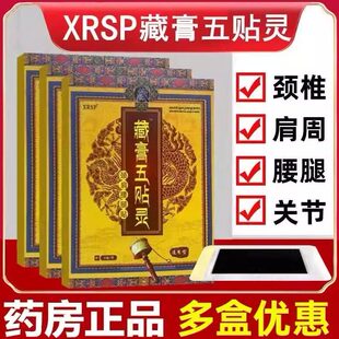 XRSP藏膏五贴灵颈肩腰腿贴颈椎冷敷贴藏膏五灵十八贴藏贴正品保证