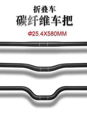 折叠车全碳纤维超轻车把自行车25.4口径580MM把横碳燕把弯把直把