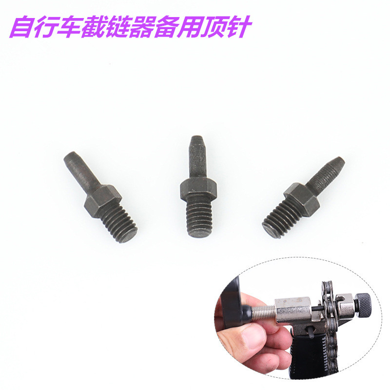 链条截链器顶针截链器备用顶针 截链器配件 自行车打链器顶针配件