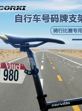 CORKI 公路车号码牌 死飞山地自行车比赛车牌 圆管破风车队牌支架