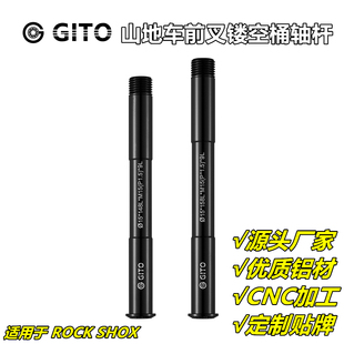 GITO 前叉杆桶轴杆1.5牙 适用ROCKSHOX速连SRAM15*100/110mmBOOST