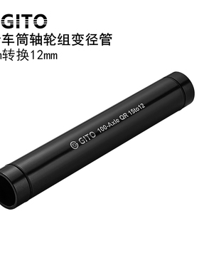GITO山地公路自行车筒轴轮组转换杆15转12mm变径套管花鼓转变轴芯