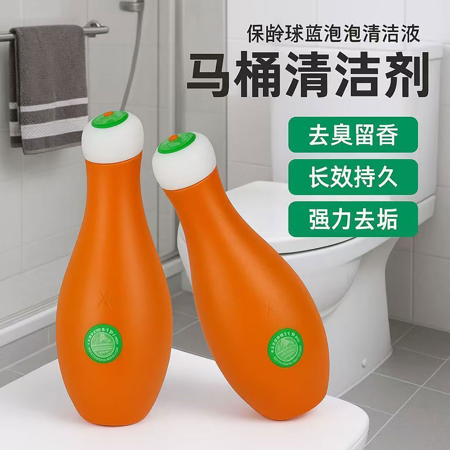 保龄球蓝泡泡洁厕剂强力除臭