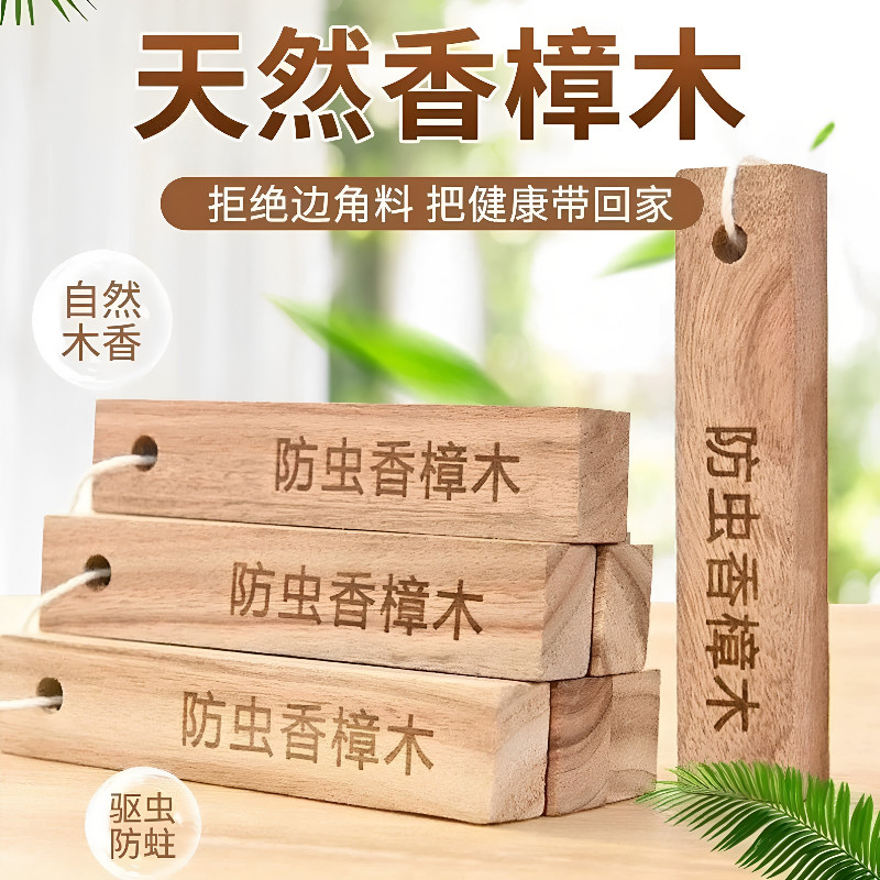 天然香樟木条家用衣柜鞋柜抽屉驱虫防霉防虫蛀防蟑螂持久增香祛味