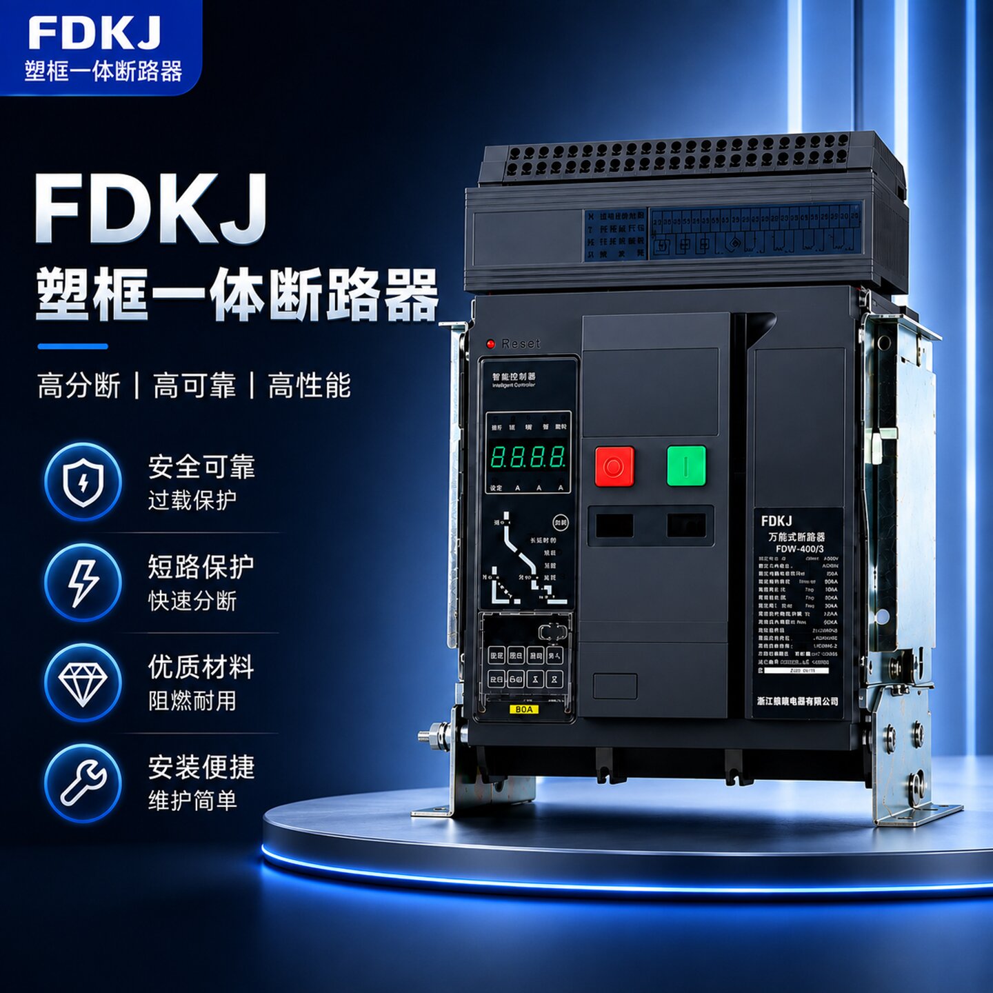 FDNV-1600塑框一体式断路器智能控制器面板