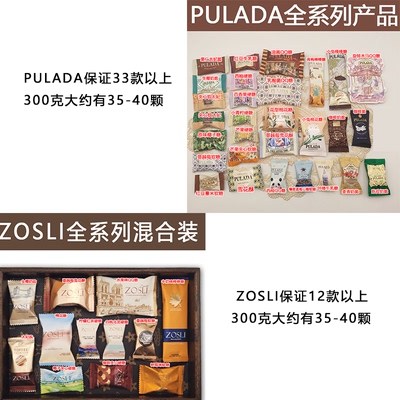 英国PULADA朴拉达 ZOSLI佐斯里喜糖高颜值糖果全系列混合装散装