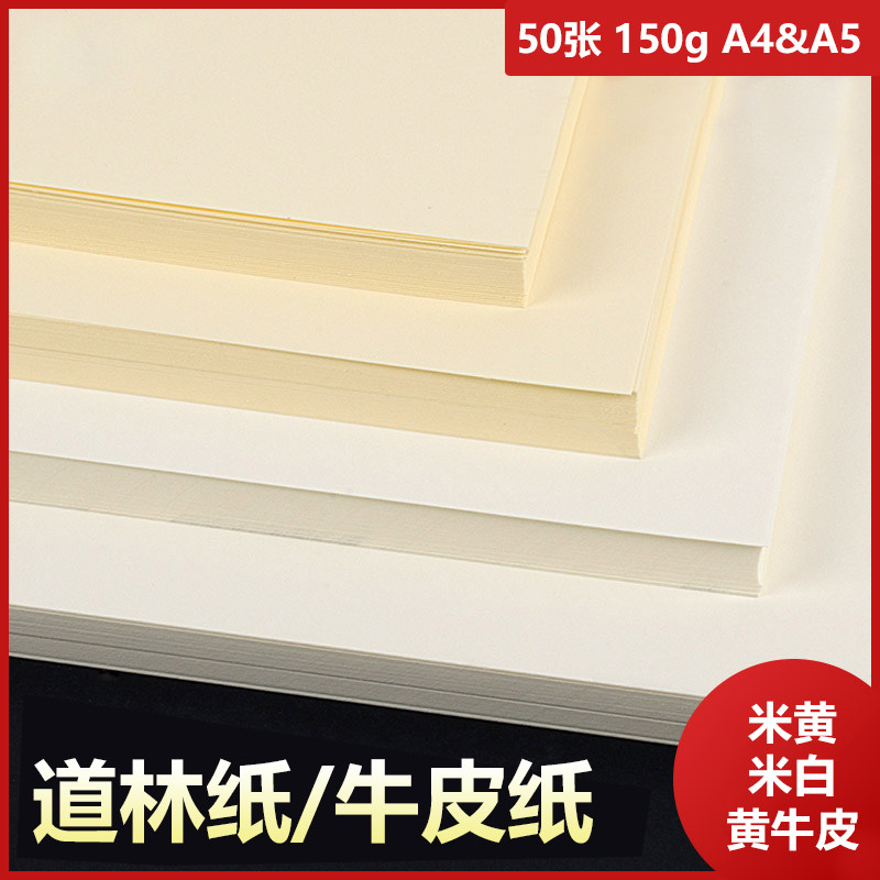 草稿纸装订道林纸a4a5书写纸黄牛皮纸书刊纸米黄米白双胶纸 150g
