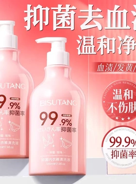 内衣裤抑菌洗衣液温和清洁去血渍黄渍异味持久留香手洗机洗专用