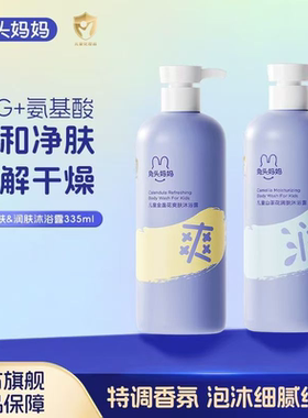 兔头妈妈沐浴露儿童金盏花山茶花宝宝洗澡泡泡温和洁净婴儿洗护液