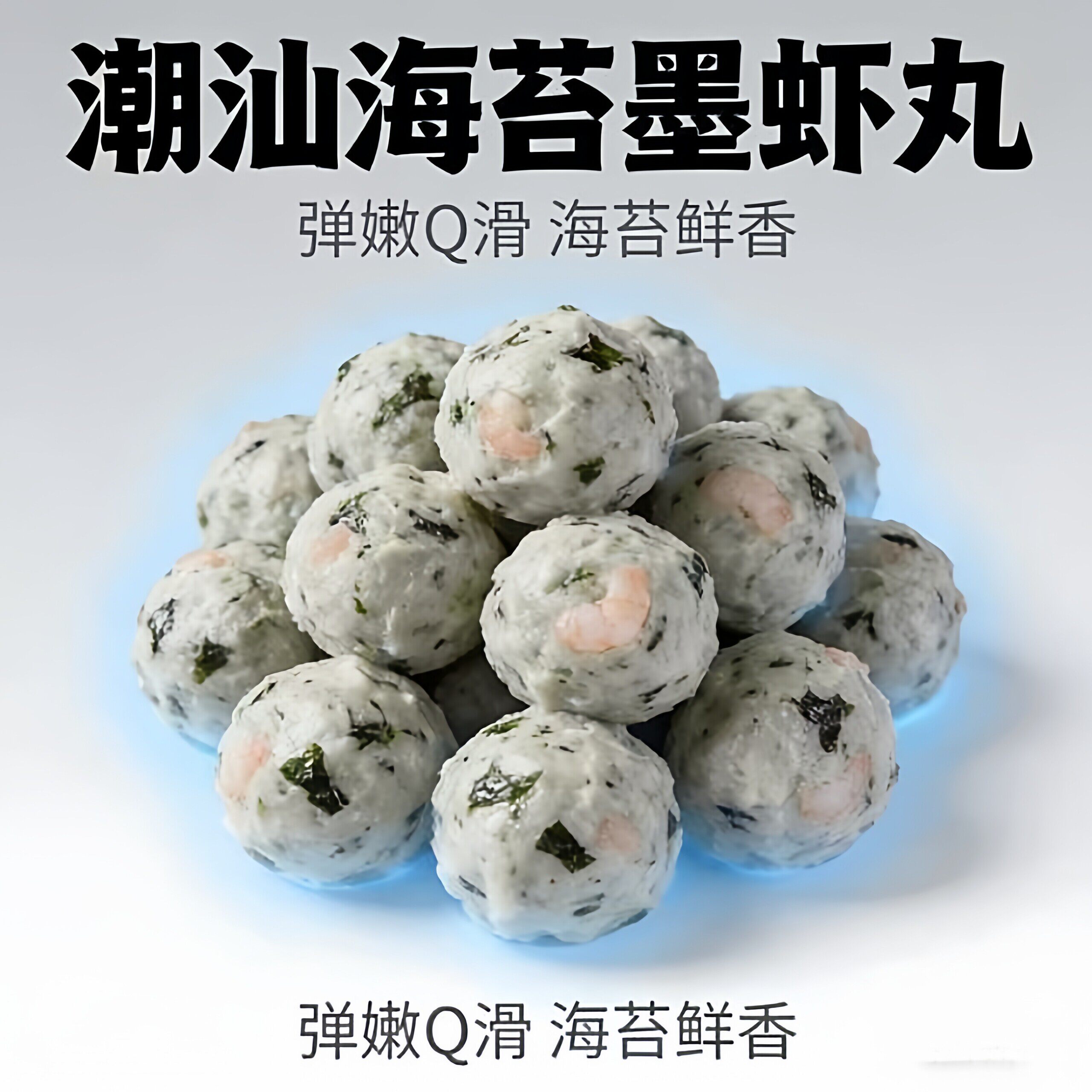 海苔墨虾丸潮汕特产火锅烧烤煮汤麻辣烫食材潮汕特产小吃
