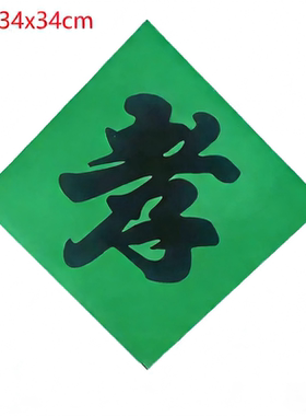 34x34cm绿色菱形孝福字贴纸 传统丧葬祭祀用品斗方书法孝字