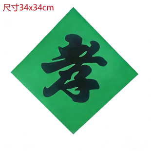 34x34cm绿色菱形孝福字贴纸 传统丧葬祭祀用品斗方书法孝字
