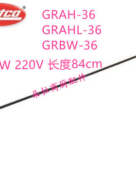 HATCO赫高GRAH/GRAHL/GRBW-36保温灯管加热管棒R02.08.140E.00