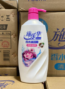 施乐华正品包邮香水沐浴露清香活肤滋养润肤美肌沐浴乳男女适用